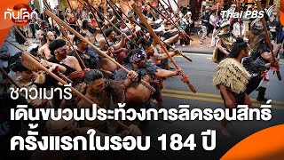 ชาวเมารีเดินขบวนประท้วงการลิดรอนสิทธิ์ครั้งแรกในรอบ 184 ปี  ทันโลก กับ Thai PBS  20 พย 67 [upl. by Blessington]