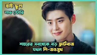 স্কুলের সব মেয়েদের ক্রাশ 😍 Lee Jongsuk Korean Drama Explained In Bangla  Movie In Bangla [upl. by Arahset]