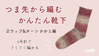 【徹底解説】つま先から編む靴下 ②ラップampターン かかと編｜棒針編み｜野呂毛糸あづみ使用 [upl. by Irrej]