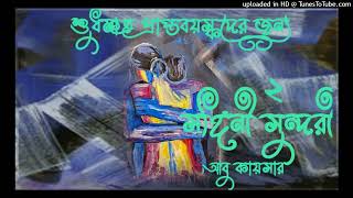 Praptoboyoshko drishyo acheyuse headphones Shongini Shundori  Part 2  Bengali audio story [upl. by Voltz]