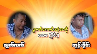 ဥာဏ်များတဲ့ အကို ပထမ ပိုင်း  သွက်လက် အုန်းဒိုင်း ဟာသ အသစ်လေးလာပါပြီ [upl. by Kerwin541]