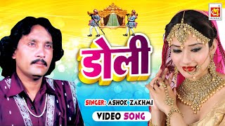 Doli Woh Chali Doli  डोली वो चली डोली  Ashok Zakhmi  Bidai Geet  Musicraft Entertainment [upl. by Ioves]