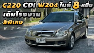 รีวิว Mercedes Benz C220 W204 ดีเซล ปี 2009 มือเดียวออกห้างป้ายแดง ไมล์8หมื่น ฟรีประกันชั้น1 สีพิเศษ [upl. by Arda910]