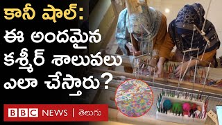 Shawl Making Process  కశ్మీర్‌కు ప్రఖ్యాతి గాంచిన ఈ శాలువలను ఎలా తయారుచేస్తారు  BBC Telugu [upl. by Airehtfele]