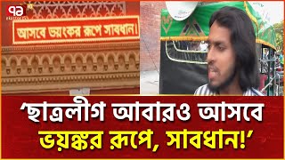 ডিজিটাল বোর্ড হ্যাক করে নিষিদ্ধ ছাত্রলীগের ভয়ঙ্কর ফিরে আসার বার্তা  News  Ekattor TV [upl. by Chari604]