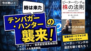 07 【テンバガー・ハンター】フィデリティ・世界割安成長株投信Ｄコース（毎月決算・予想分配金提示型・為替ヘッジなし） ／伝説のポートフォリオマネージャー（ピーター・リンチ）の意思を継ぐものたち！ [upl. by Artied]