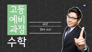 개정 고등예비과정 수학  34강 경우의 수2 50일 수학 정승제 EBSi 고교강의 [upl. by Labana]