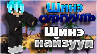 ЭРГЭН ИРЖ БОЛСОН ЗҮЙЛЭЭ ЯРЬЯ  Jartex Bedwars [upl. by Einnol929]