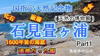 島根県浜田市 石見畳ヶ浦 1600年前の海岸を観に行ってみた [upl. by Benilda227]