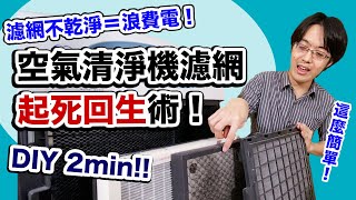 空氣清淨機濾網 DIY 清潔教學！花 2 分鐘就可以省不少錢～ [upl. by Asilam]