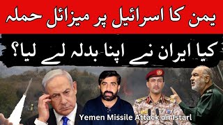 Yemen Attack on Israel  Yemen Missile Attack  Iran revenge from Israel [upl. by Oicnaneb882]