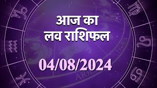 Love Horoscope For 4 August 2024  आज का प्रेम राशिफल 4अगस्त  प्रेमियों के लिए कैसा रहेगा आज का दिन [upl. by Wickner623]