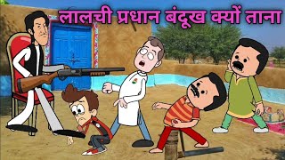 लालची प्रधान बनवारी पे बंदूख तान दीहीस Rahula143 lalkajijicartoon [upl. by Neahs]