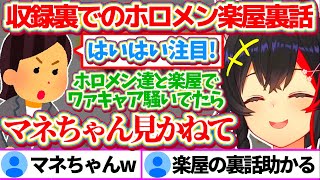 普段はあまり聞くことができない『収録裏でのホロメン楽屋裏話』を話してくれるミオしゃw【ホロライブ切り抜き大神ミオ白上フブキ朝ミオ】 [upl. by Aik]