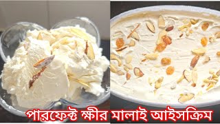 খুব সহজে বাসায় তৈরি করুন পারফেক্ট দোকানের মতো স্বাদের ক্ষীর মালাই আইসক্রিম।।Kheer Malai Ice Cream [upl. by Llewellyn]