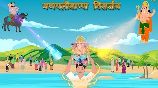 Marathi Story  गणपतीबाप्पा विसर्जन  Marathi goshti new  Ganpati Visarjan  Ganesh Visarjan [upl. by Blaise]