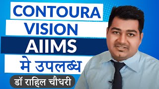 Contoura Vision Eye Laser available at AIIMS New Delhi [upl. by Aciretnahs704]