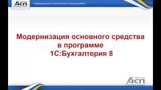 Модернизация основного средства в программе 1СБухгалтерия 8 видео урок [upl. by Horsey]