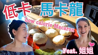 Low Calorie Macaron｜低卡食譜｜製作低糖馬卡龍eng｜【阿官KUAN】 [upl. by Harvie477]