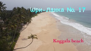 ШриЛанка 🇱🇰 Koggala beach 🏖️ [upl. by Iggy]