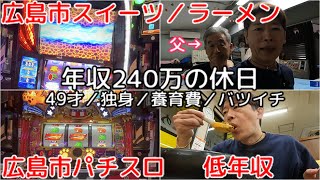 広島40代独身休日ルーティン／最強におしゃれで可愛いパンケーキと最悪なジャグラーとスマスロ北斗 [upl. by Aliber]