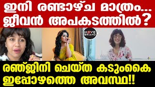 ranjini haridas  ആ ചിത്രങ്ങൾ പുറത്ത് [upl. by Willmert864]