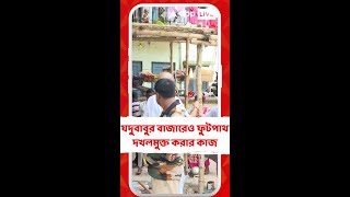 যদুবাবুর বাজারেও চলল ফুটপাথ দখলমুক্ত করার কাজ [upl. by Hannej938]