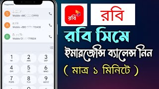 রবি নাম্বারে ইমারজেন্সি ব্যালেন্স নিবেন যেভাবে। Kivabe robi sim a emergency balance nibo [upl. by Mureil]