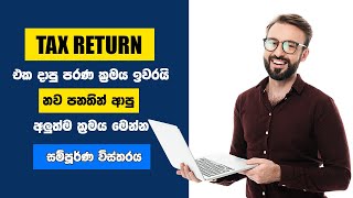 Do you need to file your tax return online  Tax advisor  Taxes in Sri Lanka  IRD 2023 Sinhala [upl. by Ecylla]