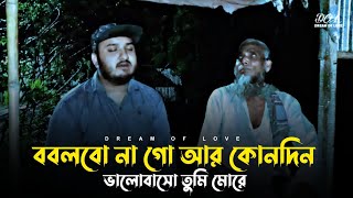 বলবো না গো আর কোনদিন  Bolbona Go Ar Kono Din  Md Billal Sheikh  Dream Of Love  Sad Song [upl. by Roer]