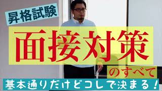 昇格試験の面接対策のすべて【ダイジェスト版】基本通りだけどコレですべてが決まる [upl. by Parthen579]