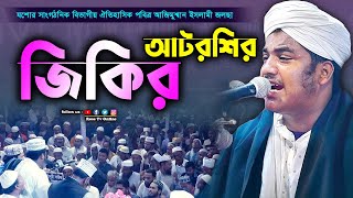 যশোরের ময়দানে শ্রেষ্ঠ জিকির আটরশির মুরিদদের Atrosir jikir। আটরশির জিকির। atroshi zikir [upl. by Bitthia]