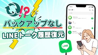 【LINEデータ復元】バックアップなしに削除されたライントーク履歴を復元する方法  iPhone・Android [upl. by Kimmi]