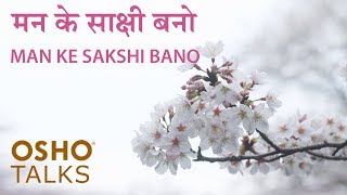 OSHO मन के साक्षी बनो Man Ke Sakshi Bano [upl. by Zaller964]