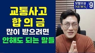 교통사고 합의금 많이 받는 법 4가지 하지마세요 교통사고났을때 2주진단 통원치료 교통사고과실 [upl. by Repotsirhc970]