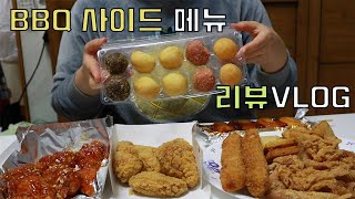 먹는리뷰 BBQ 사이드 메뉴 리뷰 멘보샤모듬볼새우스틱닭껍데기소떡황금올리브 핫윙 반반 [upl. by Worthy]