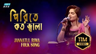 Ami Jani Go Bondhuar Piriter  আমি জানি গো বন্ধুয়ার পিরিতে কত জ্বালা  Jannatul Rima  ETV Music [upl. by Hsirk]