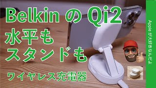 【MagSafeより速い？】Belkin新製品のQi2ワイヤレス充電器をiPhoneで試す・折りたたみ水平兼スタンドも便利！BoostCharge Pro [upl. by Adlar]