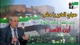 صباح الخير يا حلب  أين الأسد؟ [upl. by Gnous982]