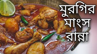 murgir mangsho ranna  vibhinn ranna recipe  rater khabar recipe bangla  rasipice bengali [upl. by Timotheus]