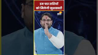 Aaj Ka Rashifal  इन चार राशियों को मिलेगी खुशखबरी  Daily Horoscope in Hindi  Jagran Astro [upl. by Korie]