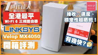 Linksys Velop mx4050 開箱評測！全港最平 WiFi 6 三頻路由器 接收、速度、穩定性超晒班！Velop MX5300 Netgear Orbi TPLink Deco [upl. by Alyt]