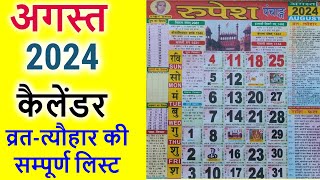 अगस्त 2024 में सारे व्रत और त्यौहार  August 2024 Calendar  Hindu Calendar 2024 Festivals [upl. by Deutsch]