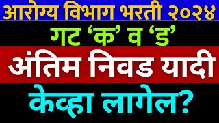 आरोग्य विभाग भरती 2023  गट क व ड  arogya vibhag Bharti result  arogya vibhag cut off 2024🙏 [upl. by Nylesaj]