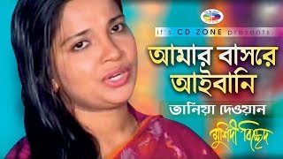 Amar Basore Aibani  আমার বাসরে আইবানি  Tania Dewan  Bicched Gaan  Music Video [upl. by Aratak]