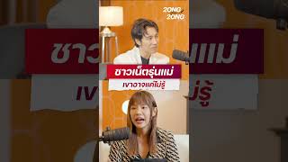 ชาวเน็ตรุ่นแม่ เขาอาจแค่ไม่รู้ businessunbox 2ongต่อ2ong podcast ปั๋นRiety ชาวเน็ต สองต่อสอง [upl. by Ahsinyd140]