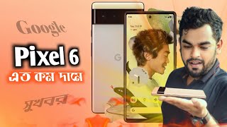 Google pixel 6 review and pixel 6 price in Bangladesh [upl. by Ettennek]