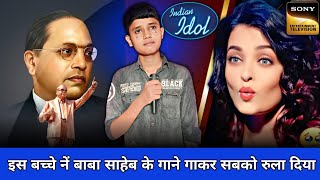 इस महागरीब लड़के के अम्बेडकर performance सबको 😭रुला दिया  indian idol S14 bhimsong [upl. by Gabbi]