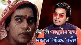 How Did Ashutosh Rana Become लज्जा शंकर पांडेय  The Projection Room  ShowBox [upl. by Walrath]