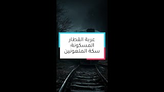 عربة القطار المسكونة سكة الملعونين [upl. by Pump]